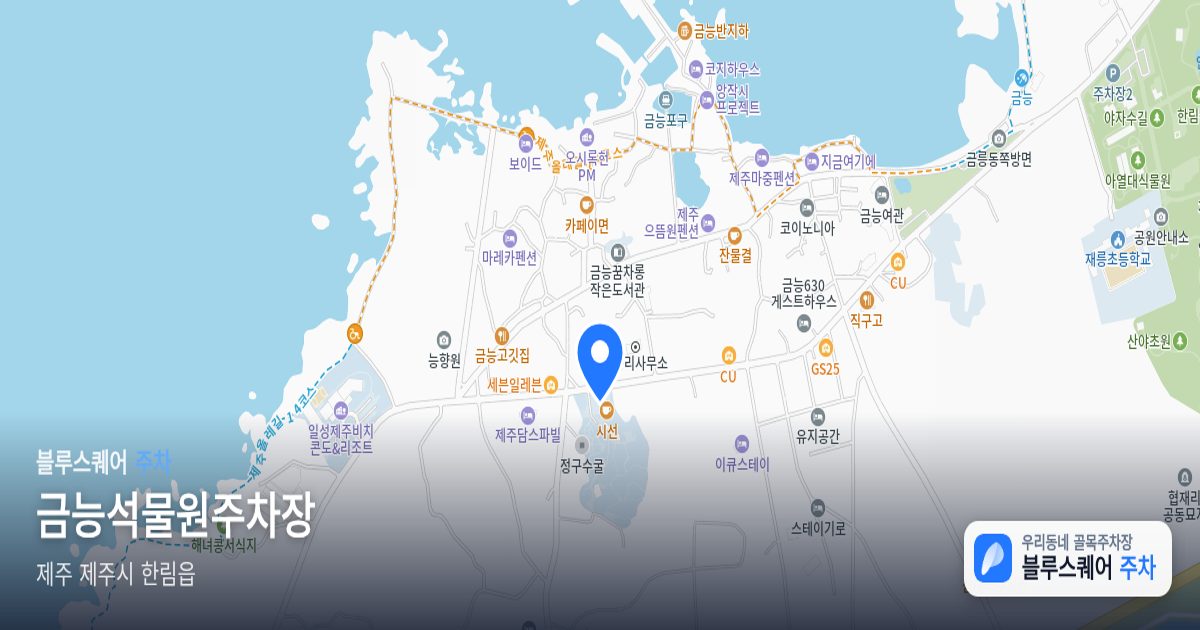 금능석물원주차장 위치 지도