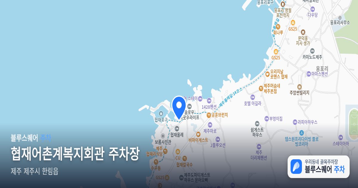 협재어촌계복지회관 주차장 위치 지도