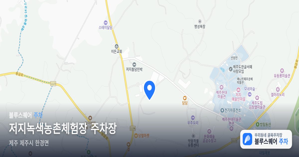 저지녹색농촌체험장 주차장 위치 지도