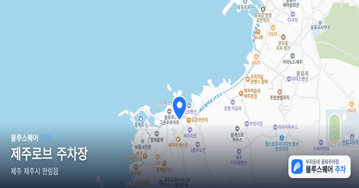 제주로브 주차장 위치 지도