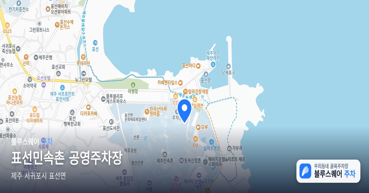 표선민속촌 공영주차장 위치 지도