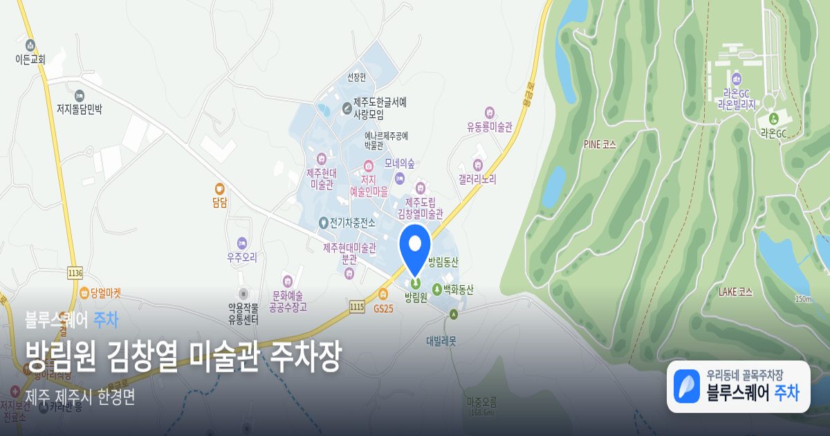 방림원 김창열 미술관 주차장 위치 지도