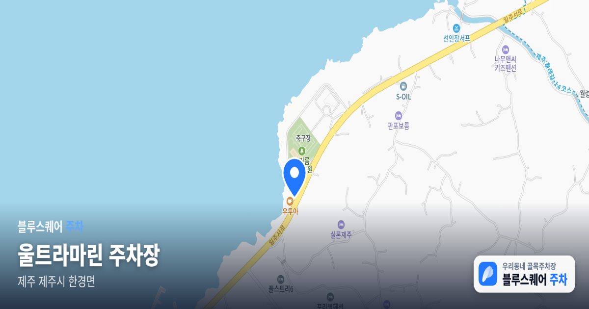 울트라마린 주차장 위치 지도