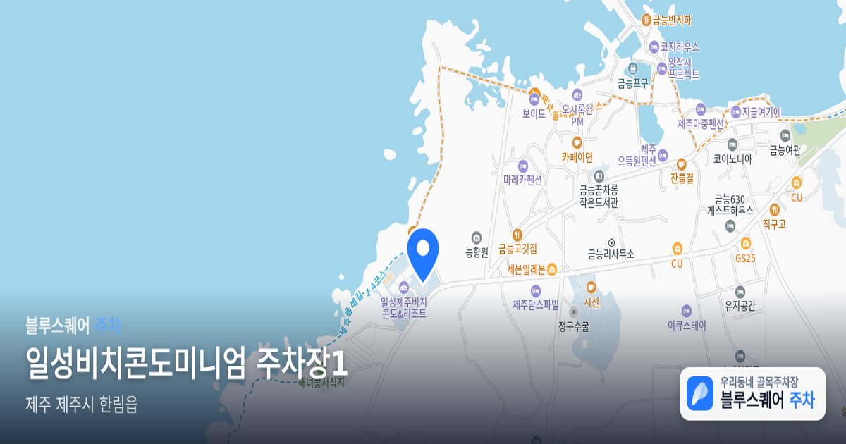 일성비치콘도미니엄 주차장1 위치 지도