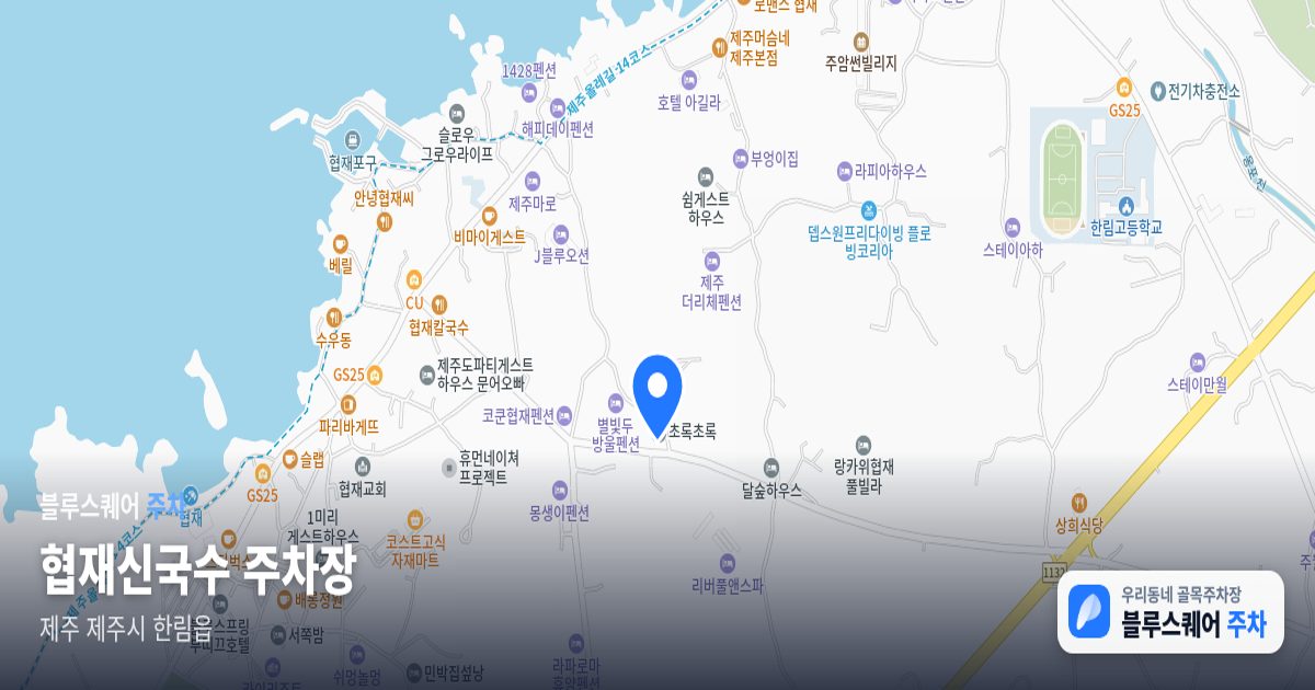 협재신국수 주차장 위치 지도