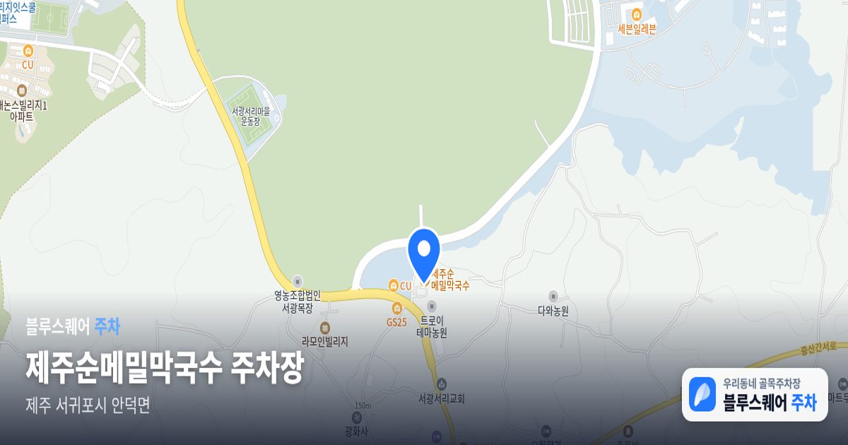 제주순메밀막국수 주차장 위치 지도