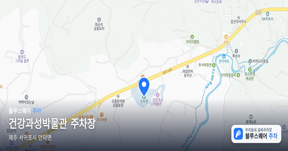 건강과성박물관 주차장 위치 지도