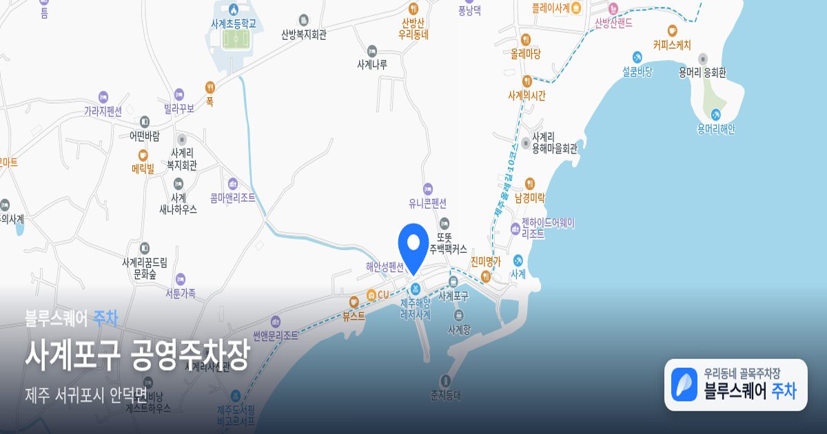 사계포구 공영주차장 위치 지도