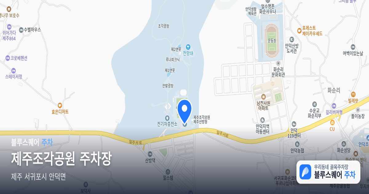 제주조각공원 주차장 위치 지도