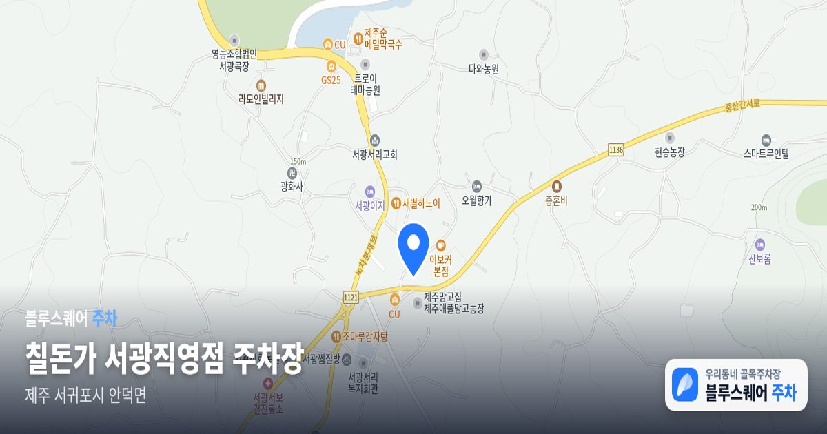 칠돈가 서광직영점 주차장 위치 지도