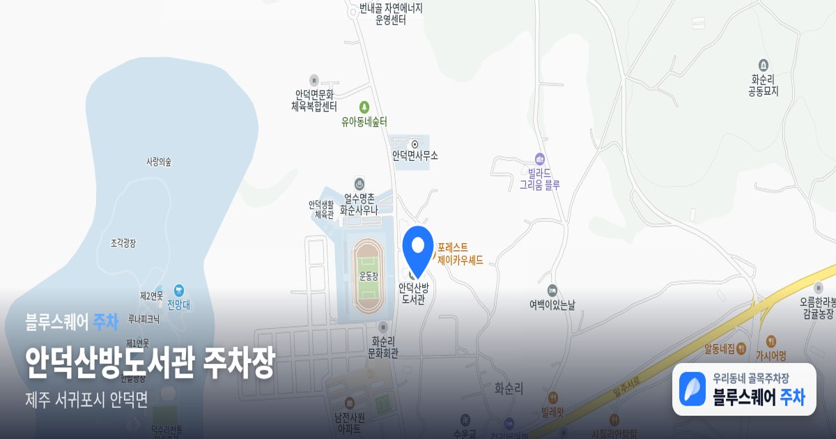 안덕산방도서관 주차장 위치 지도
