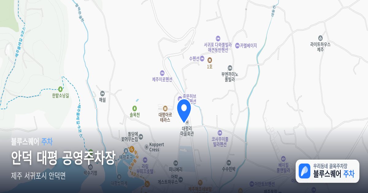 안덕 대평 공영주차장 위치 지도