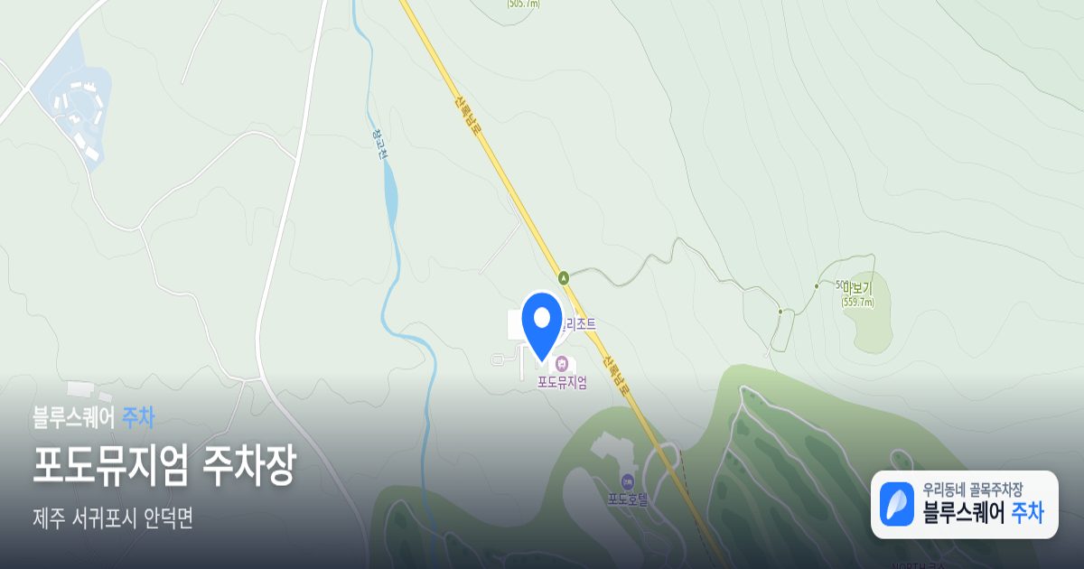 포도뮤지엄 주차장 위치 지도