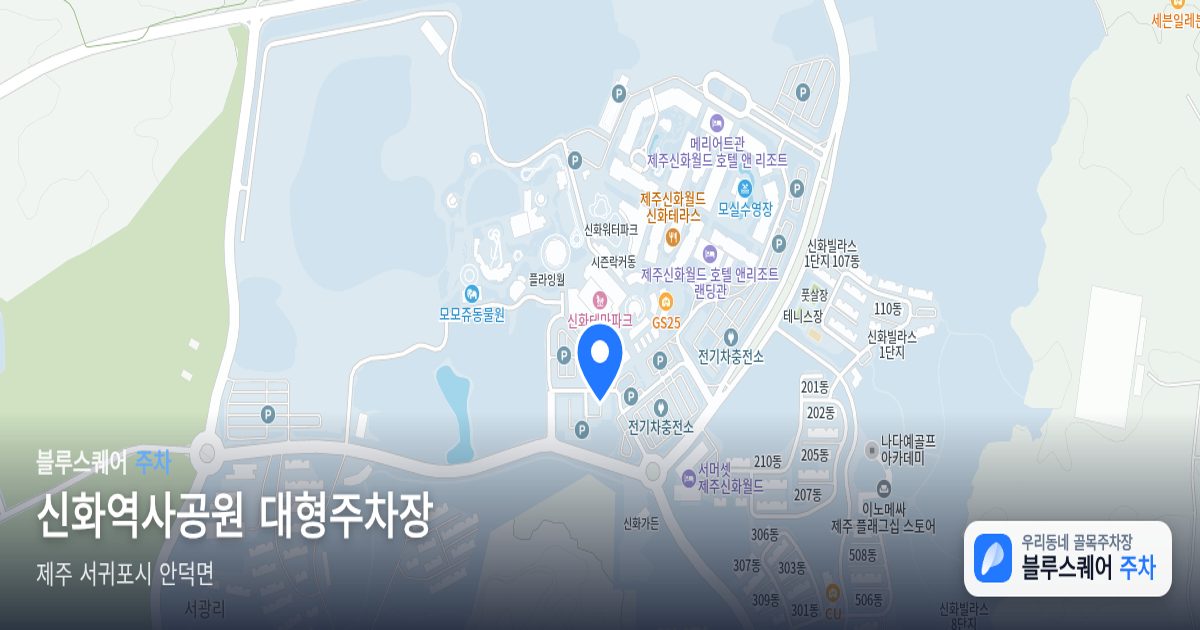 신화역사공원 대형주차장 위치 지도