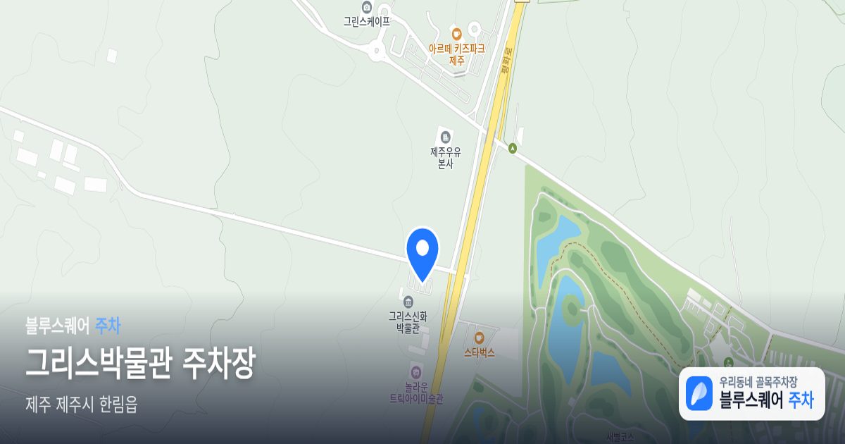 그리스박물관 주차장 위치 지도