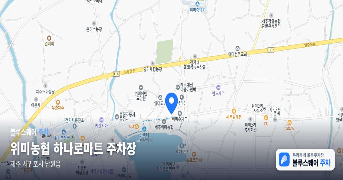 위미농협 하나로마트 주차장 위치 지도