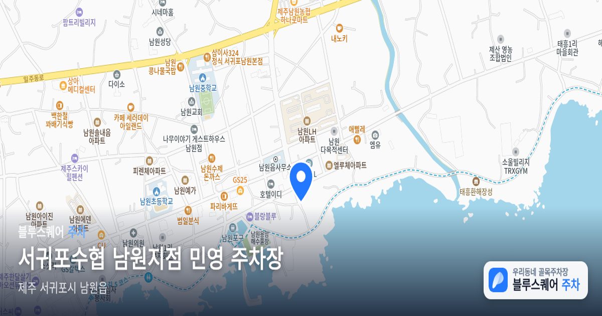 서귀포수협 남원지점 민영 주차장 위치 지도