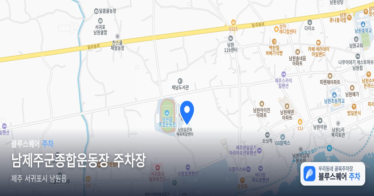남제주군종합운동장 주차장 위치 지도