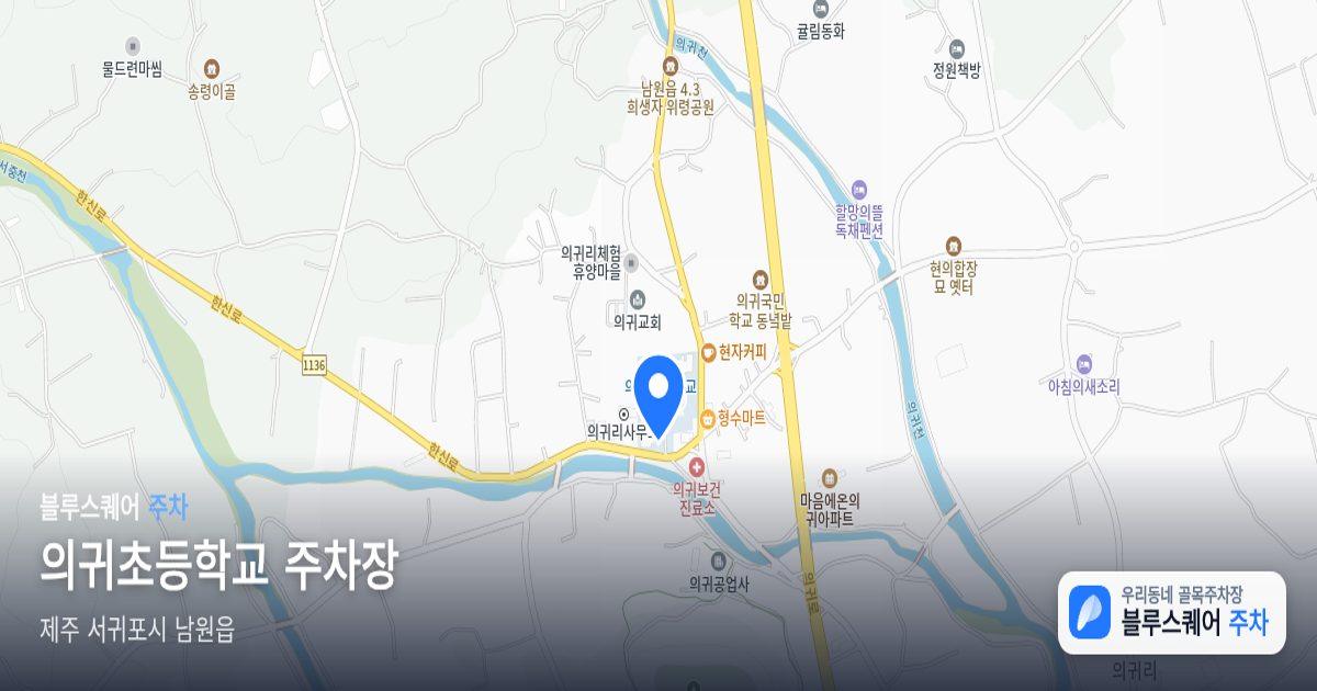 의귀초등학교 주차장 위치 지도