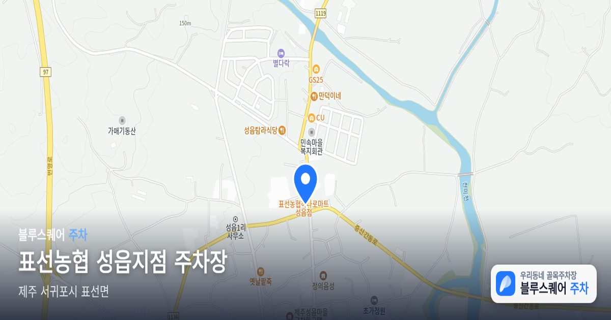 표선농협 성읍지점 주차장 위치 지도