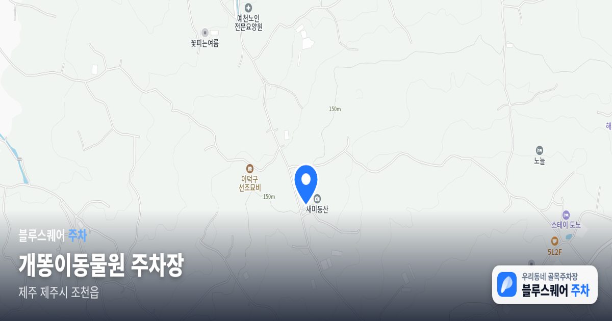 개똥이동물원 주차장 위치 지도