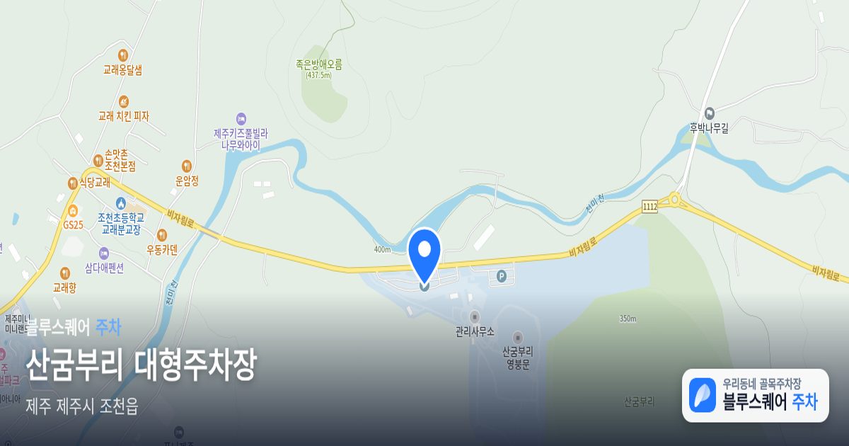 산굼부리 대형주차장 위치 지도