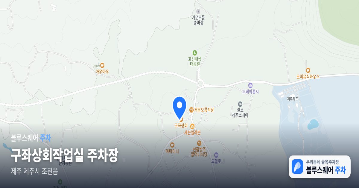 구좌상회작업실 주차장 위치 지도