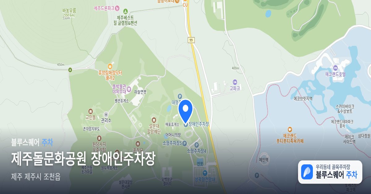 제주돌문화공원 장애인주차장 위치 지도