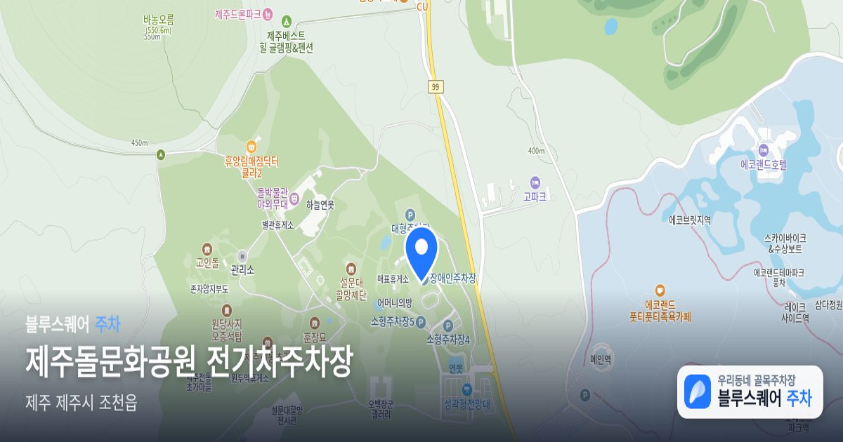 제주돌문화공원 전기차주차장 위치 지도