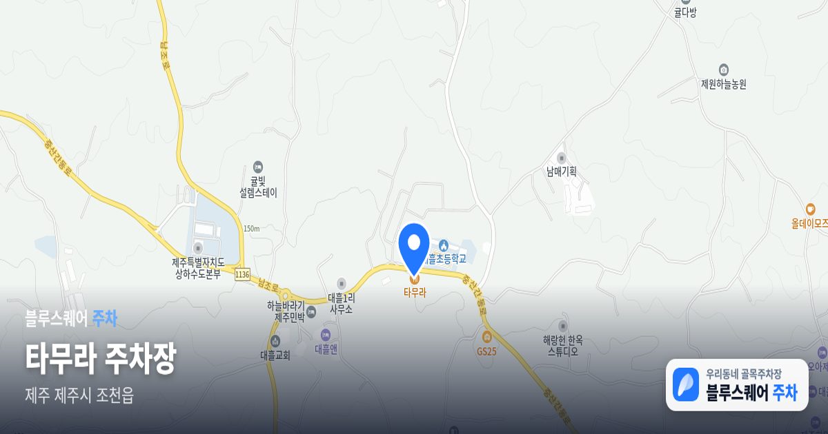 타무라 주차장 위치 지도