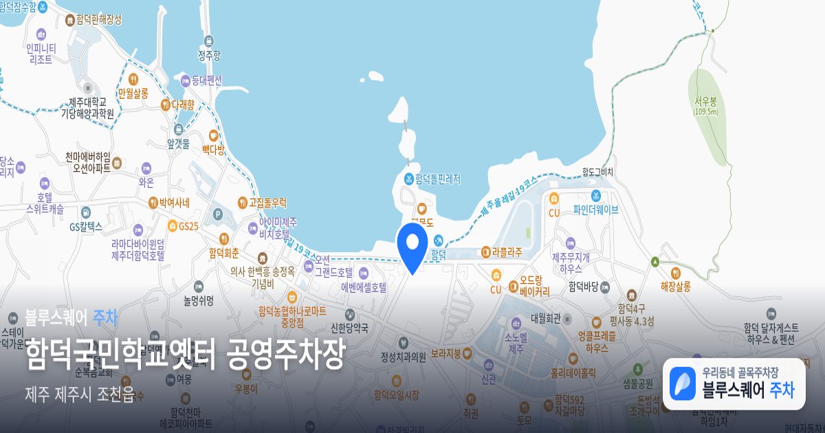 함덕국민학교옛터 공영주차장 위치 지도