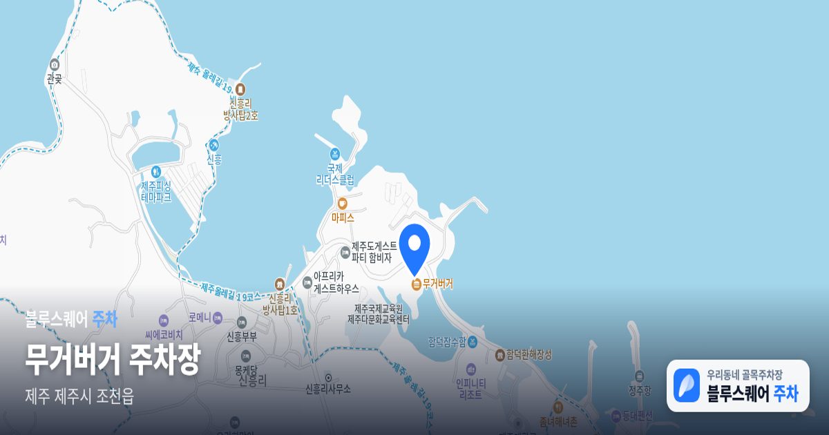 무거버거 주차장 위치 지도