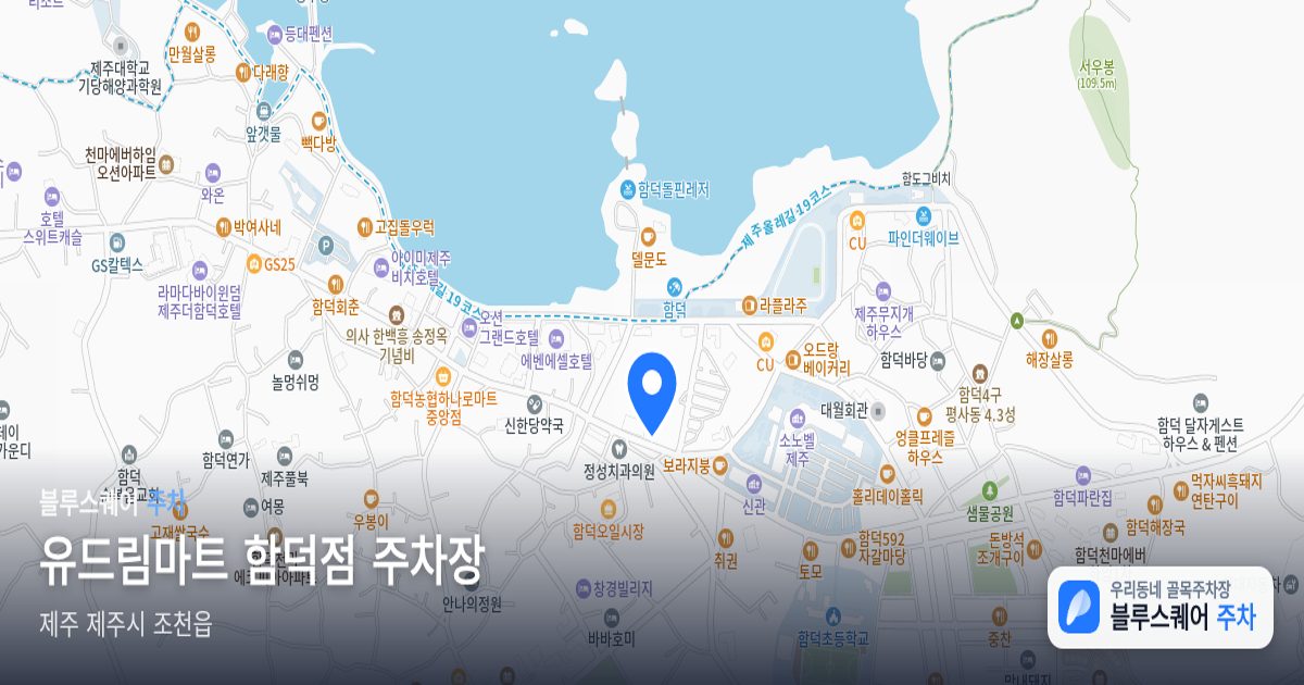 유드림마트 함덕점 주차장 위치 지도