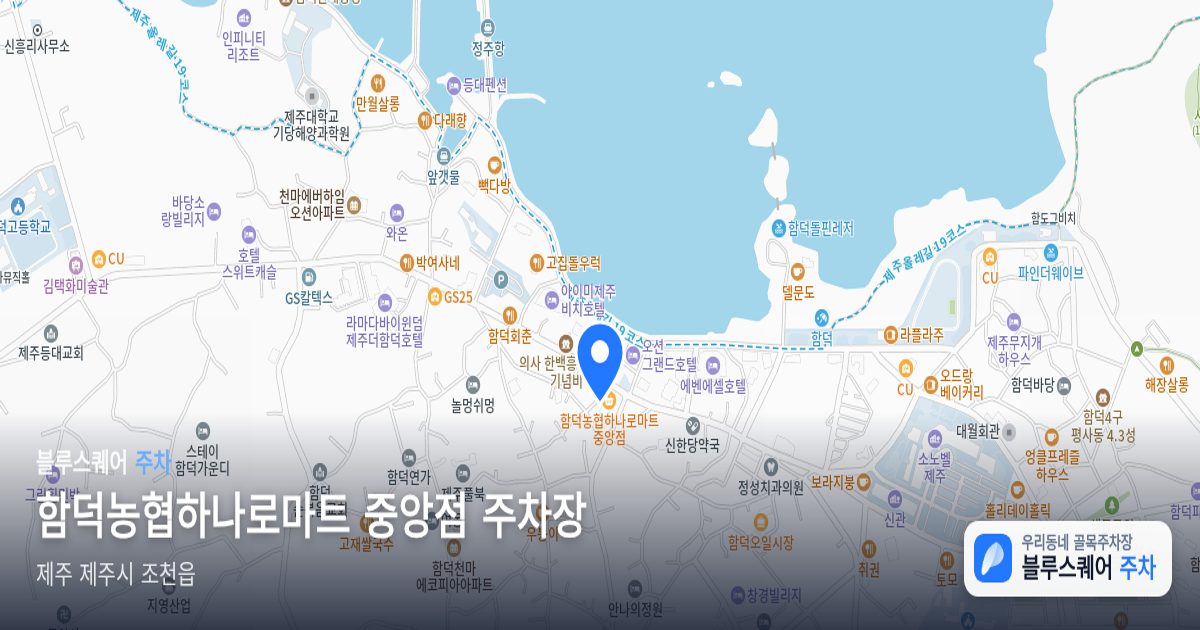 함덕농협하나로마트 중앙점 주차장 위치 지도