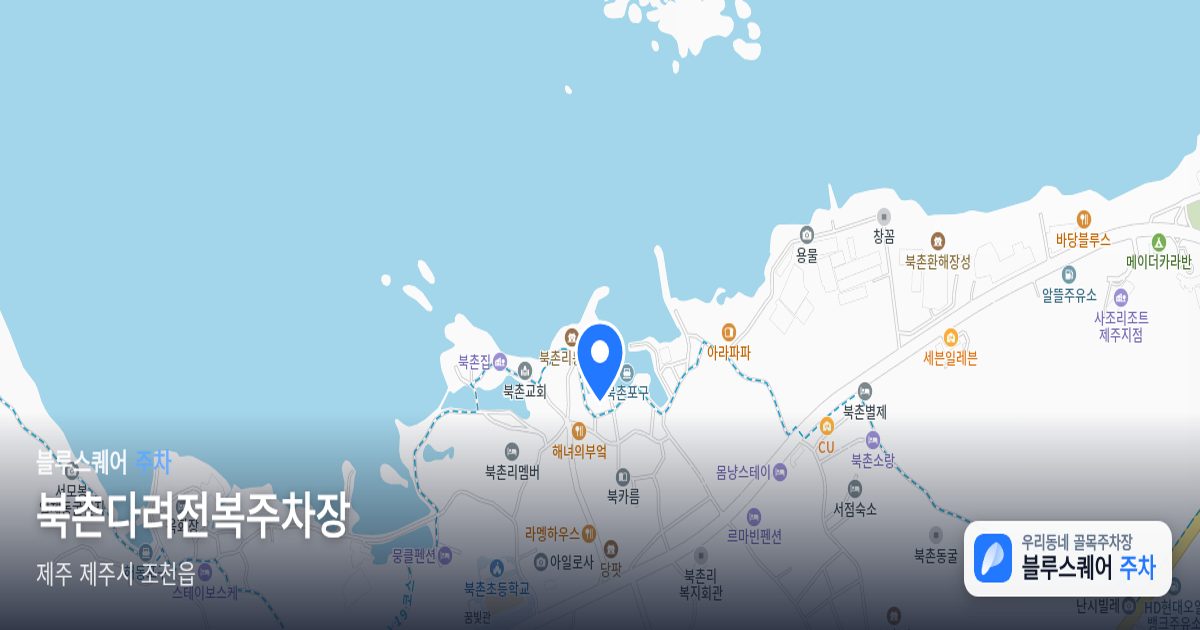북촌다려전복주차장 위치 지도