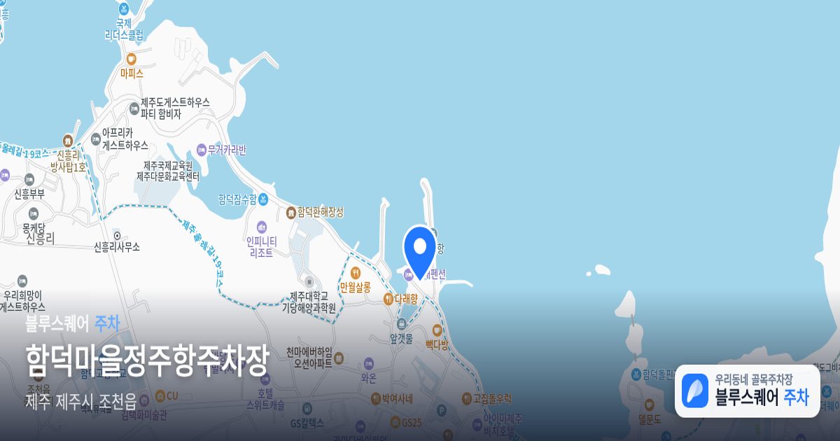 함덕마을정주항주차장 위치 지도