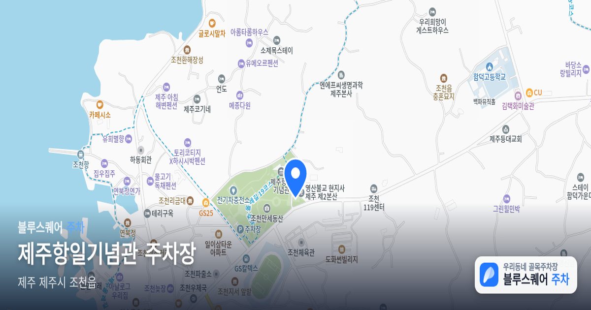 제주항일기념관 주차장 위치 지도