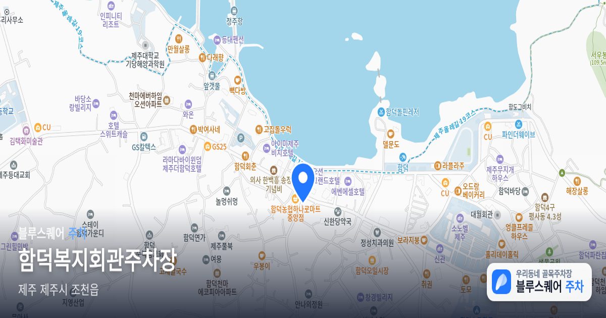 함덕복지회관주차장 위치 지도