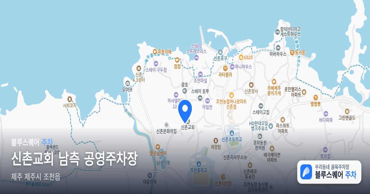 신촌교회 남측 공영주차장 위치 지도