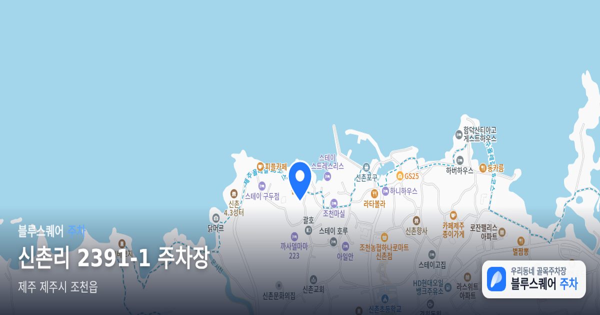 신촌리 2391-1 주차장 위치 지도
