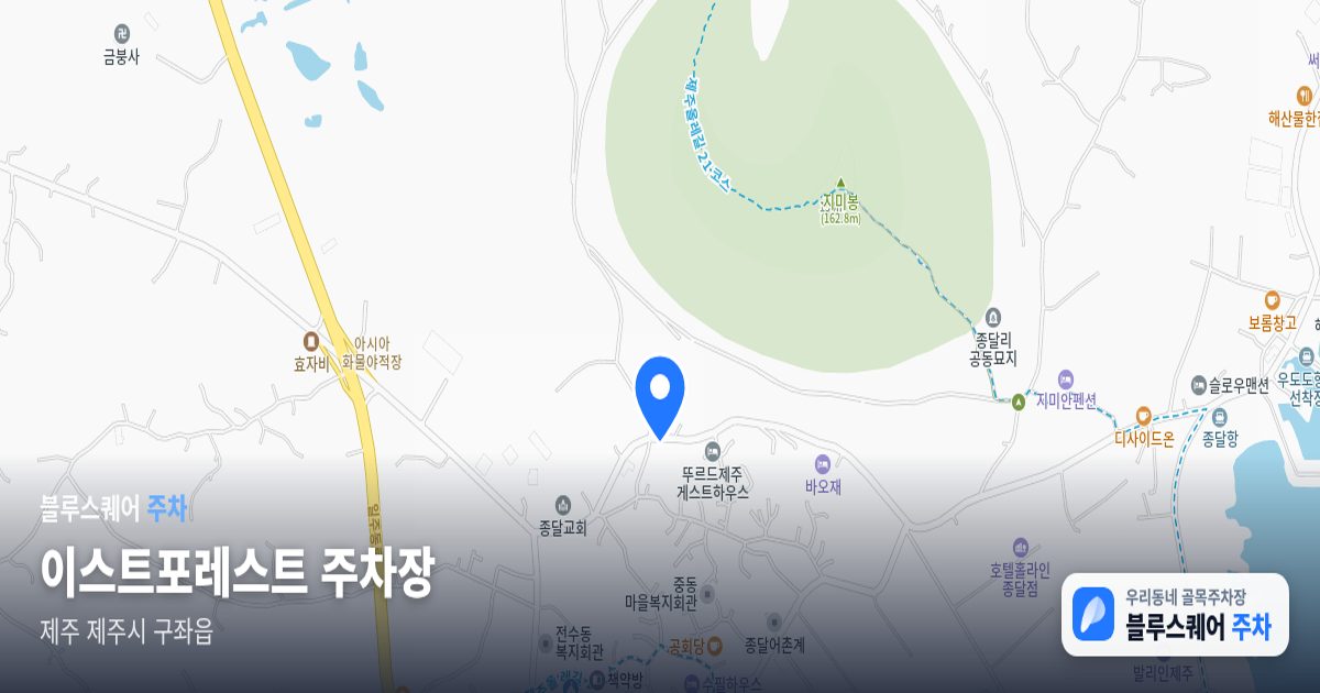 이스트포레스트 주차장 위치 지도