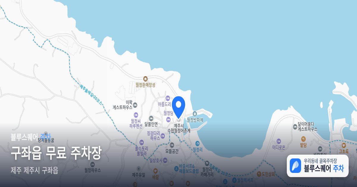 구좌읍 무료 주차장 위치 지도