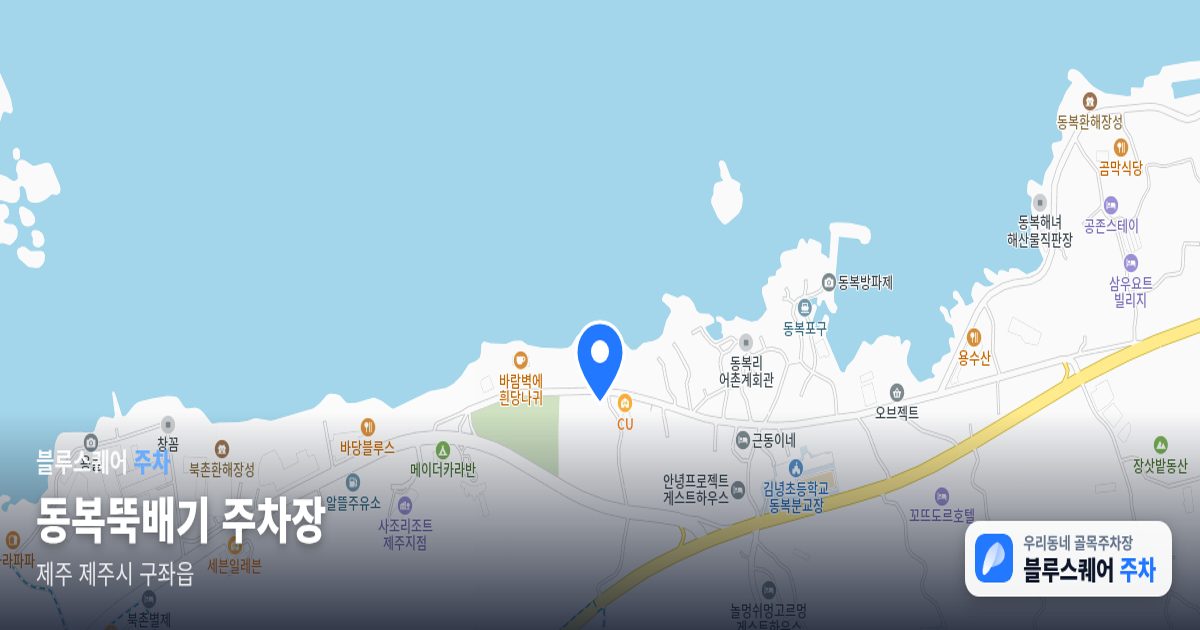 동복뚝배기 주차장 위치 지도