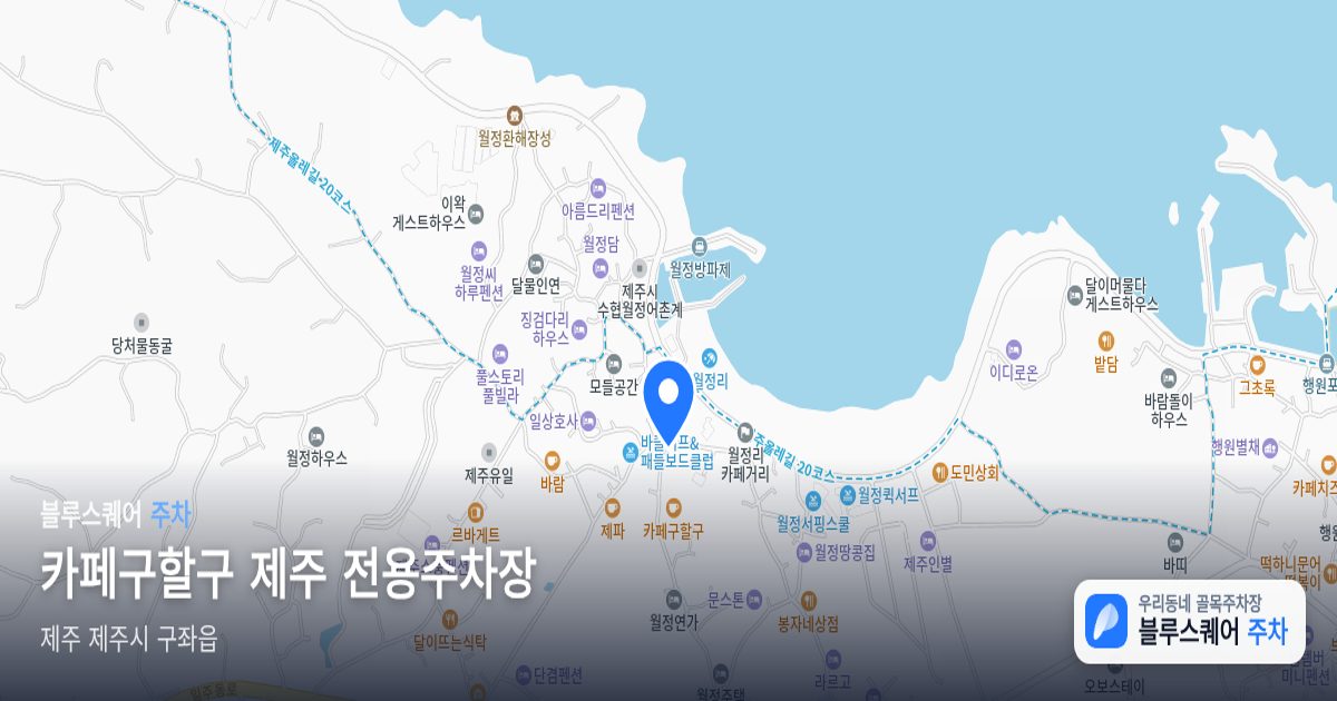 카페구할구 제주 전용주차장 위치 지도