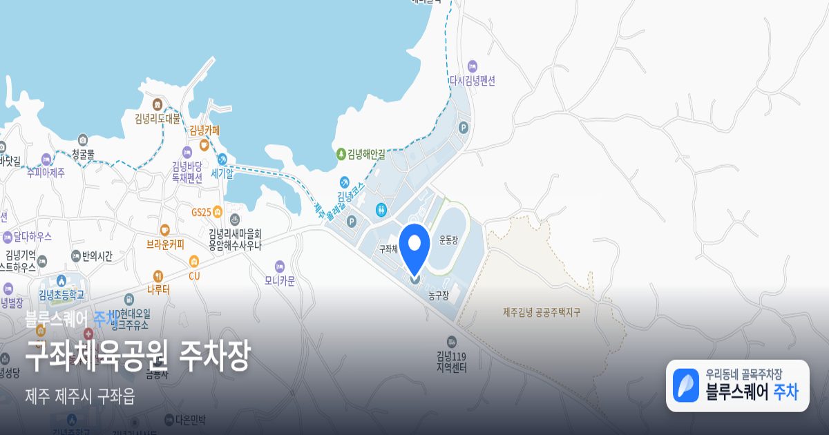 구좌체육공원 주차장 위치 지도