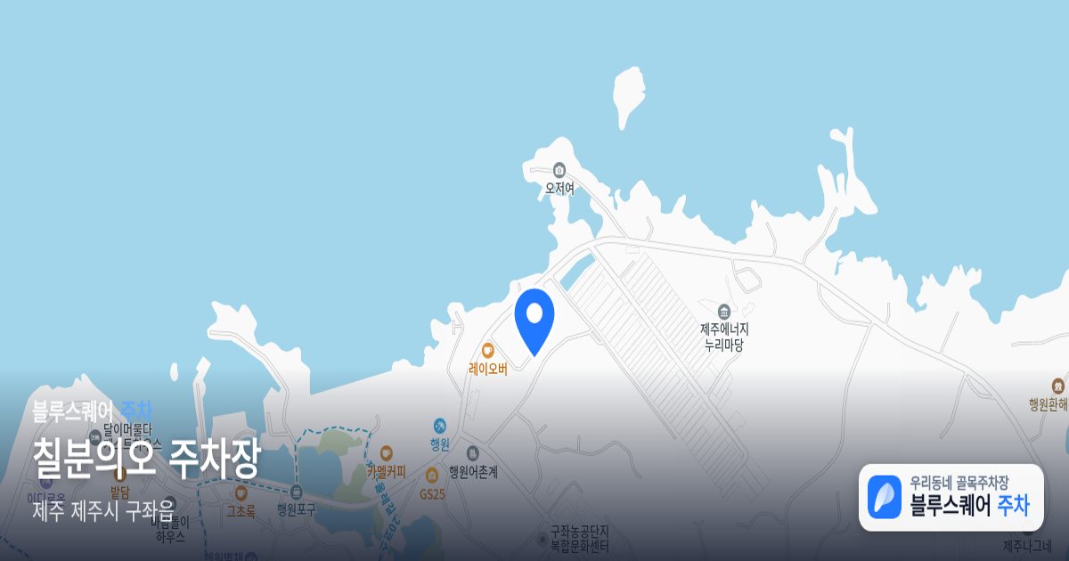 칠분의오 주차장 위치 지도