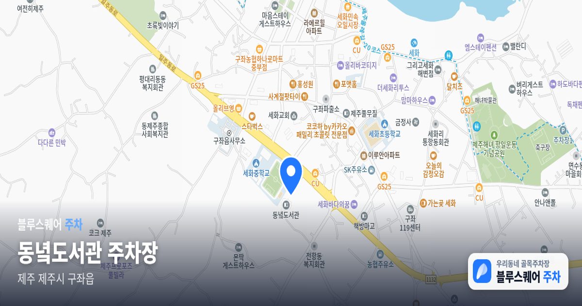 동녘도서관 주차장 위치 지도