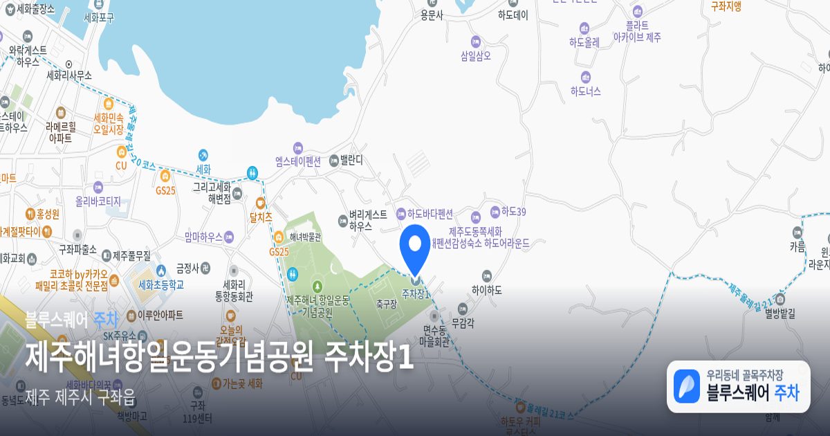 제주해녀항일운동기념공원 주차장1 위치 지도