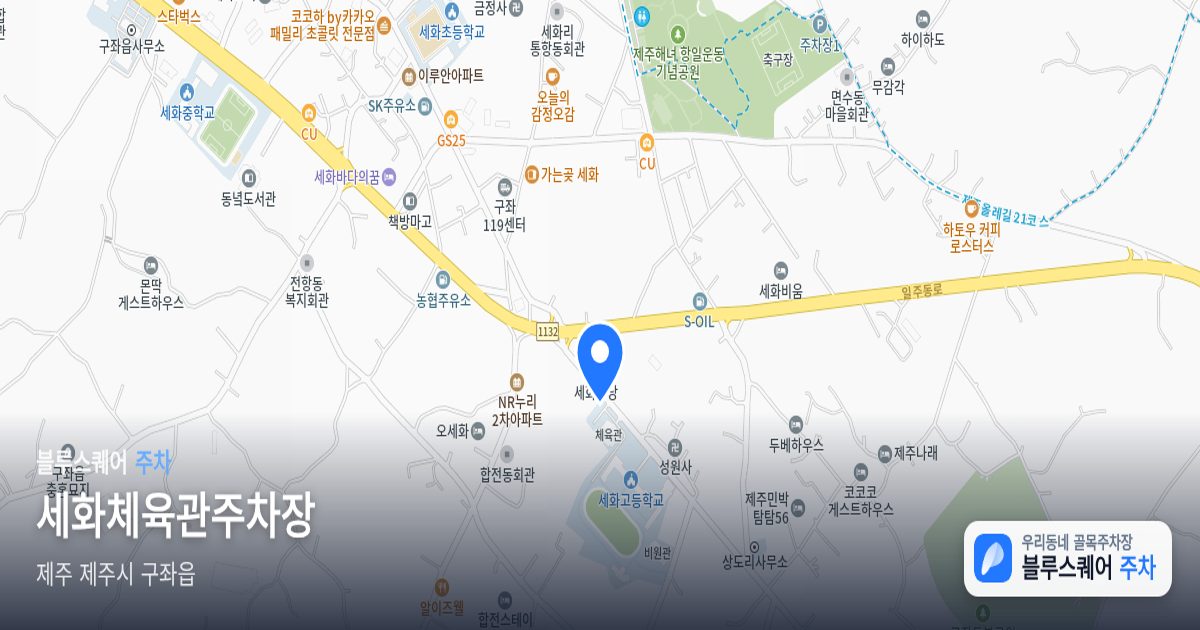 세화체육관주차장 위치 지도