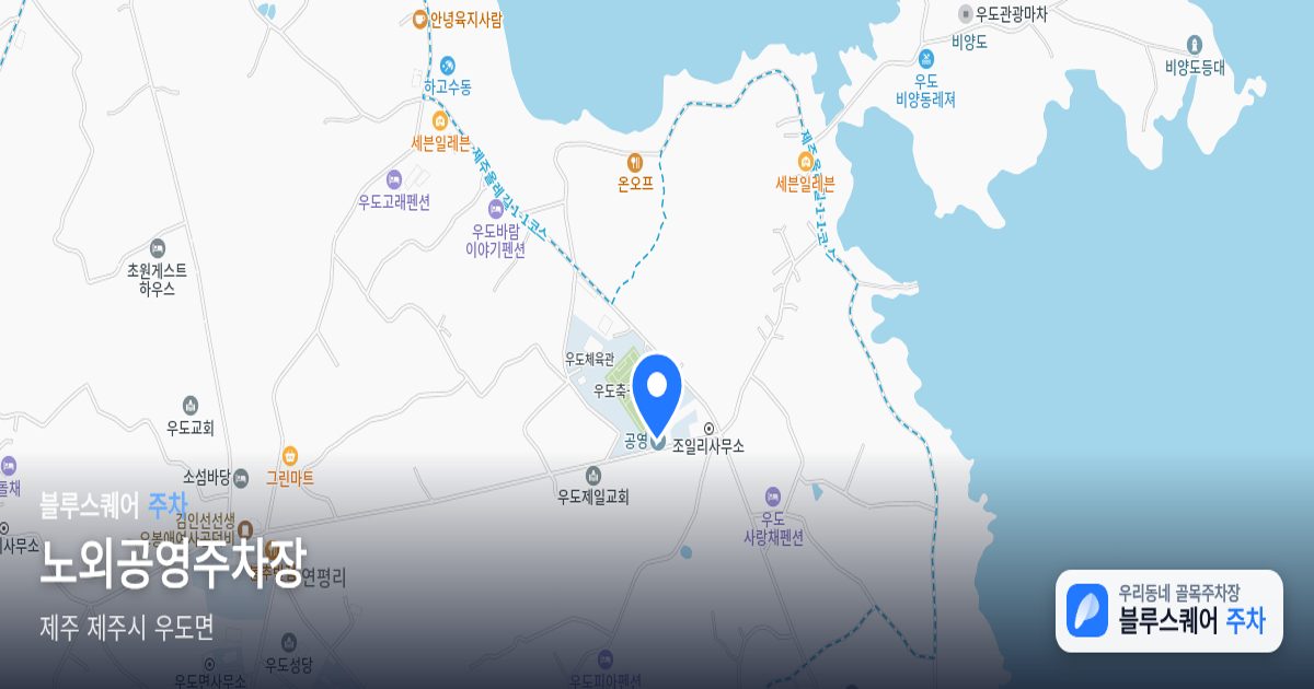 노외공영주차장 위치 지도